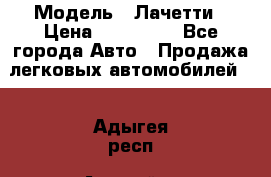  › Модель ­ Лачетти › Цена ­ 100 000 - Все города Авто » Продажа легковых автомобилей   . Адыгея респ.,Адыгейск г.